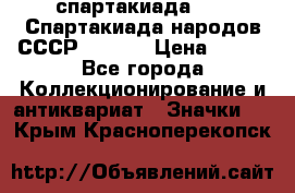 12.1) спартакиада : VI Спартакиада народов СССР  ( 2 ) › Цена ­ 199 - Все города Коллекционирование и антиквариат » Значки   . Крым,Красноперекопск